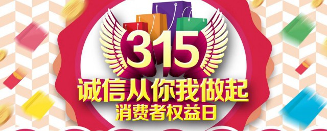 消费者权益日什么意思 消费者权益日简介