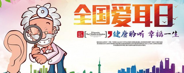 全国爱耳日的资料 全国爱耳日的资料简介
