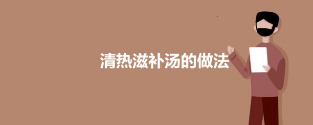 清热滋补汤 清热滋补汤如何做