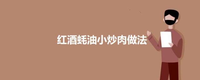 红酒蚝油小炒肉 红酒蚝油小炒肉的做法介绍