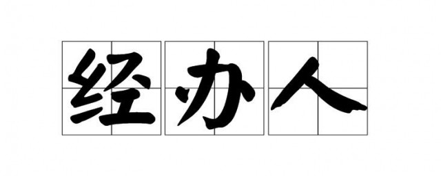 经办人是指谁 经办人简单简介