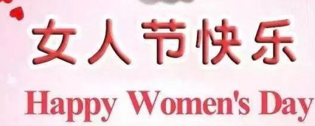 女生节对女生的祝福语 女生节对女生的祝福语有哪些