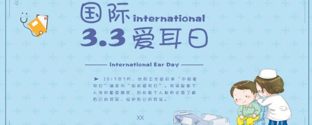 全国爱耳日介绍 全国爱耳日资料介绍