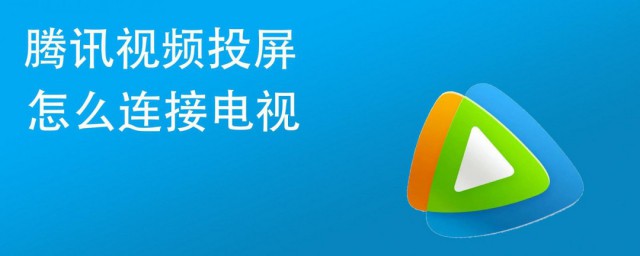 腾讯怎样投屏 腾讯投屏的次序