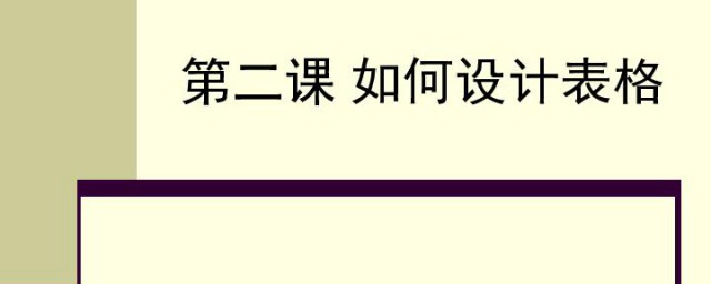 PPT中如何做非基础表格 PPT中怎么做非基础表格
