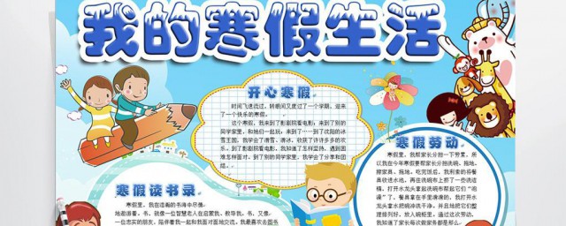 假期生活手抄报资料 关于寒假生活手抄报资料