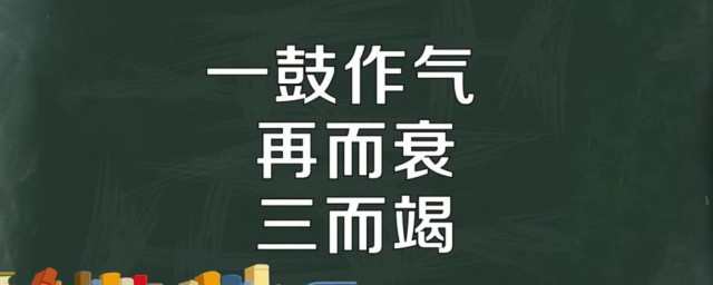 一鼓作气再而衰三而竭出自哪本书 曹刿论战作者是谁