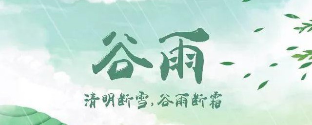 谷雨节气是什么时候 谷雨节气时间