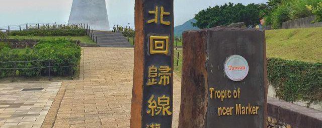 北回归线在中国的哪里 北回归线穿越中国哪些地区
