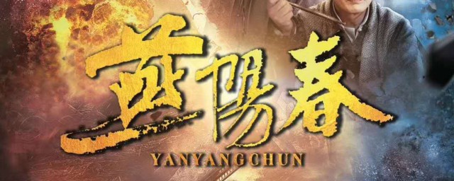 电视剧燕阳春大结局 燕阳春电视剧结局剧透