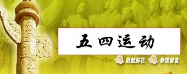 五四运动为新中国成立做了什么准备 五四运动的影响