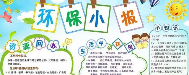 环保知识手抄报资料 关于环保知识的内容