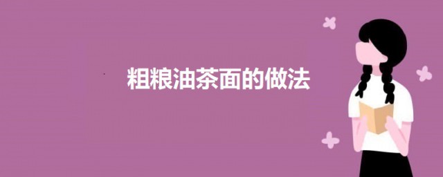 粗粮油茶面的做法 粗粮油茶面怎样做