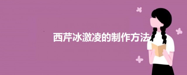 西芹冰激凌的制作技巧 西芹冰激凌怎样做