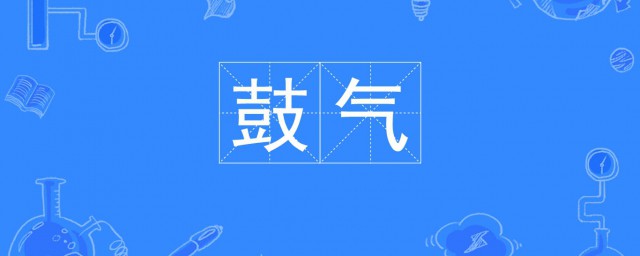 鼓气的拼音怎么拼 鼓气拼音介绍