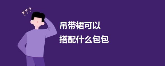 吊带裙可以搭配什么包包 吊带裙如何搭配包包