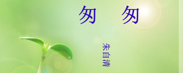 匆匆课文原文 匆匆课文原文是什么