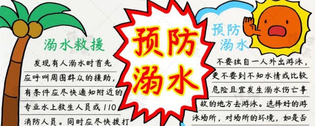 防滑冰防溺水安全手抄报内容 关于防滑冰防溺水安全手抄报内容