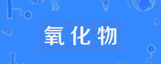 氧化物的定义及分类 氧化物包含几种元素