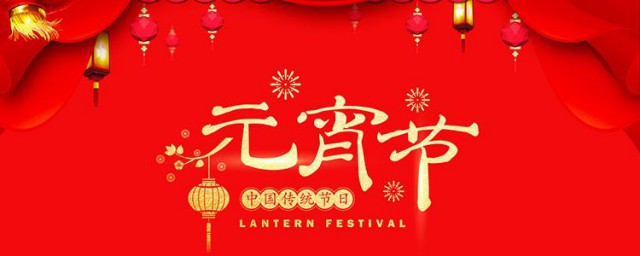 元宵节有哪些习俗 元宵节习俗简介