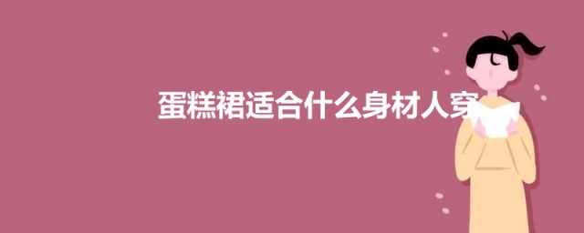 蛋糕裙适合什么身材人穿 关于蛋糕裙的介绍