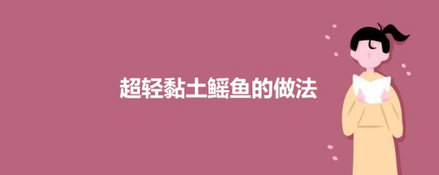 超轻黏土鳐鱼的做法 超轻黏土鳐鱼如何做