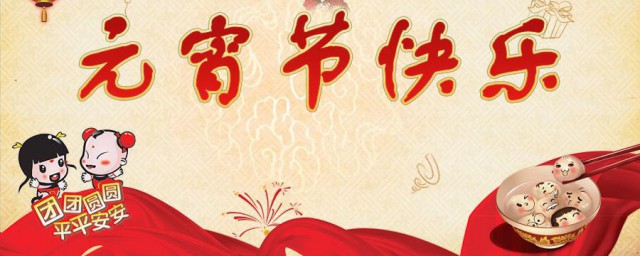 元宵节内容 元宵节的内容简介