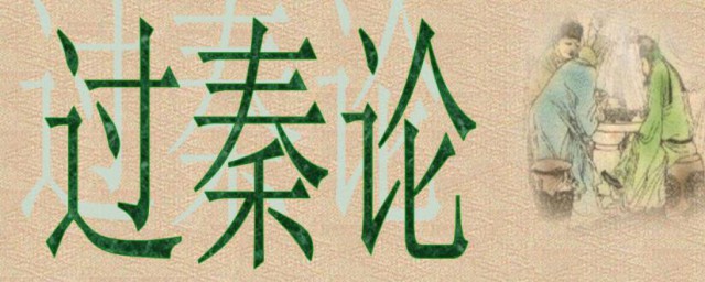 高中必修三过秦论原文及翻译 高中必修三过秦论原文一对一翻译