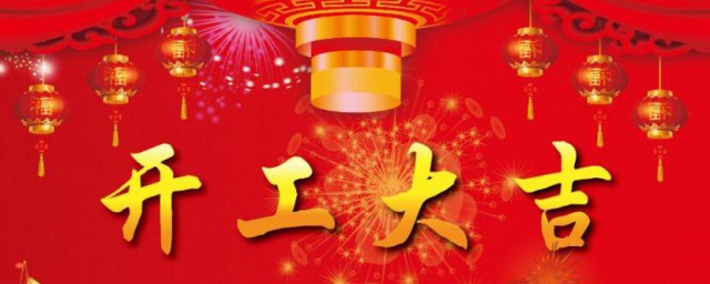 住宅开工大吉祝福语 住宅开工大吉祝福语有哪些