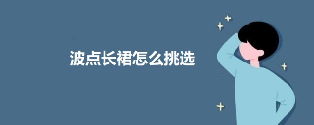 波点长裙如何挑选 波点长裙挑选方式