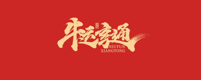 大年初八的心情说说 2021正月初八拜年句子