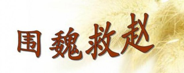 围魏救赵是什么战役 围魏救赵简单简介