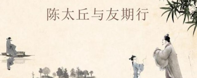 陈太丘与友期行的主旨是什么 陈太丘与友期行原文是什么