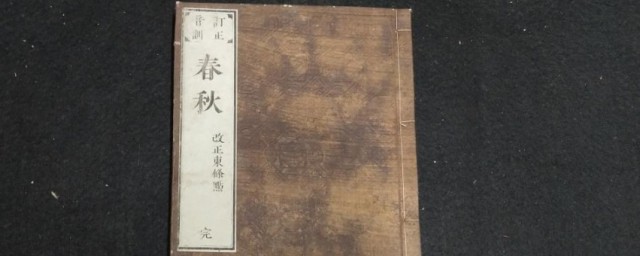 春秋一书是按什么记事的 春秋介绍