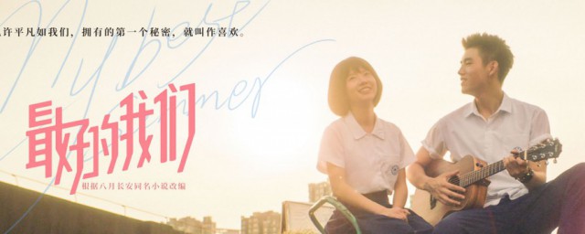 最好的我们电影版上映时间 最好的我们电影版的简介