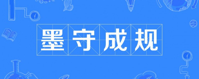 墨守成规的主人公是 墨守成规成语的主人公是谁