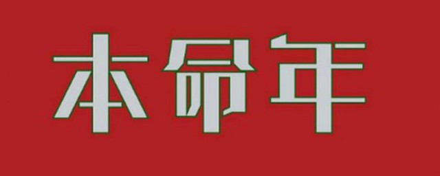本命年都很倒霉吗 本命年是不是很倒霉