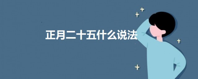 正月二十五什么说法 正月二十五是什么日子