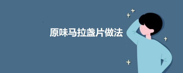 原味马拉盏片 原味马拉盏片的做法介绍
