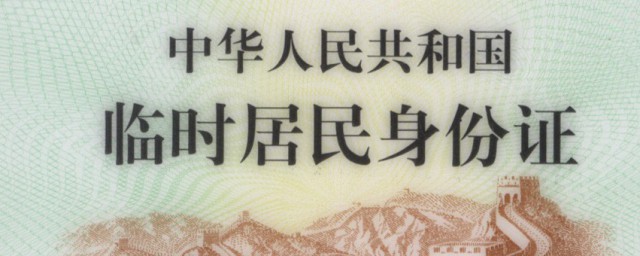 身份证有效期多少年 身份证有效期介绍