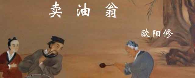 卖油翁的人物形象 卖油翁的人物形象简介