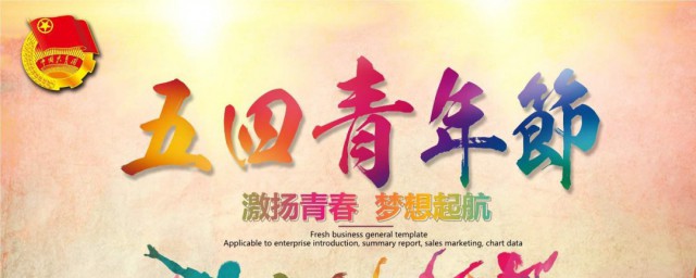 54青年节的由来 54青年节的由来是什么