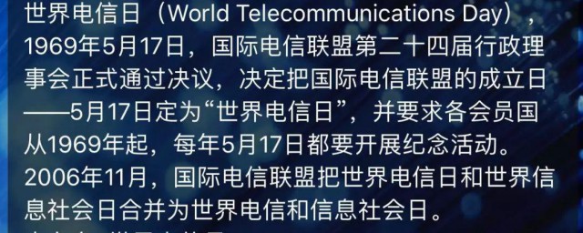 世界电信日和信息社会日 世界电信日和信息社会日介绍