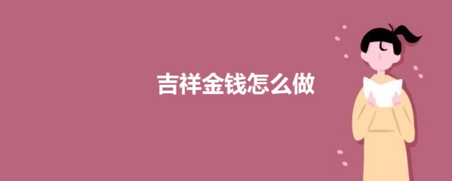 吉祥金钱怎样做 吉祥金钱的做法简介