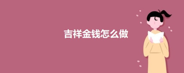 吉祥金钱如何做 吉祥金钱的做法介绍