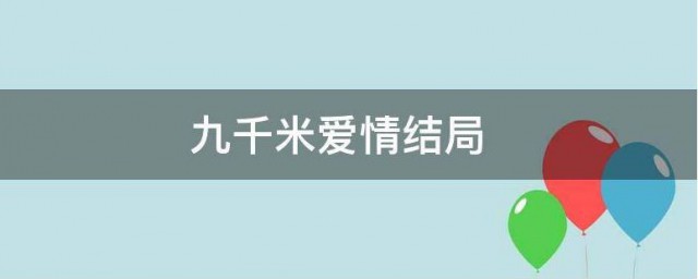 九千米的爱情结局 九千米的爱情结局是怎样的?