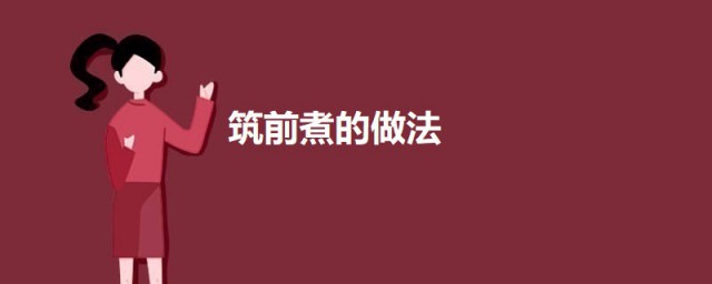 筑前煮的做法 筑前煮如何做好吃
