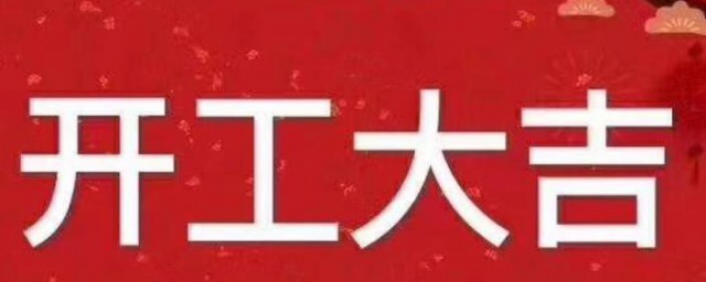 2021年初七开工好还是初八好 2021年初七开工好吗