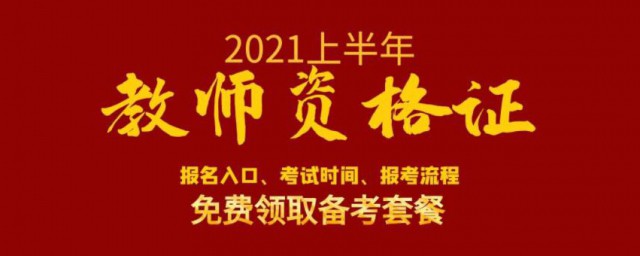 2021教资笔试时间 2021教资笔试是什么时候