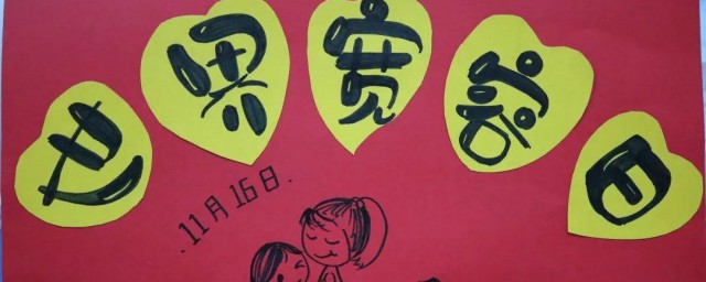 国际宽容日手抄报 国际宽容日手抄报内容是什么